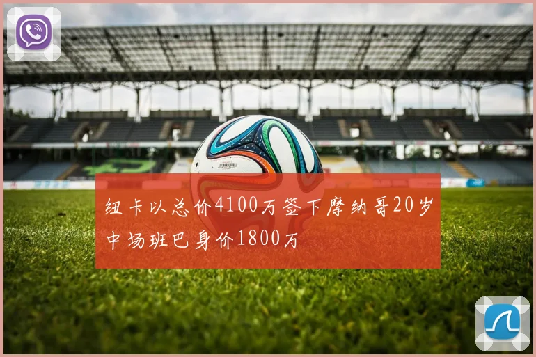 纽卡以总价4100万签下摩纳哥20岁中场班巴身价1800万