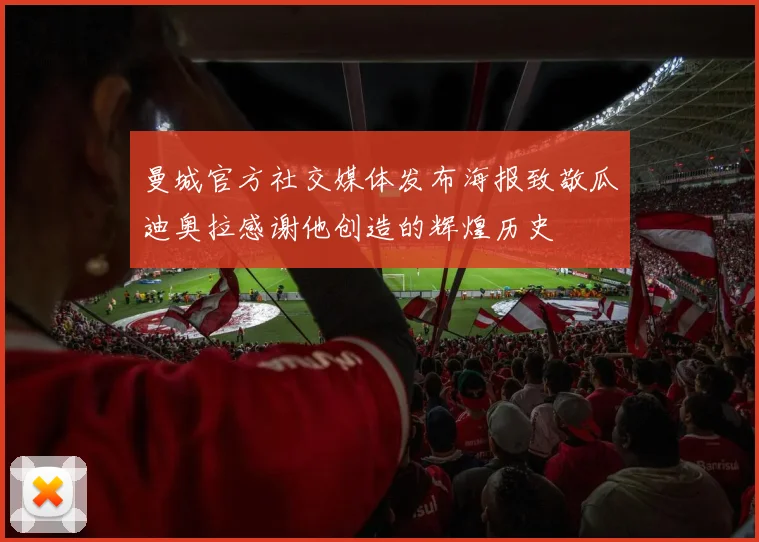 曼城官方社交媒体发布海报致敬瓜迪奥拉感谢他创造的辉煌历史