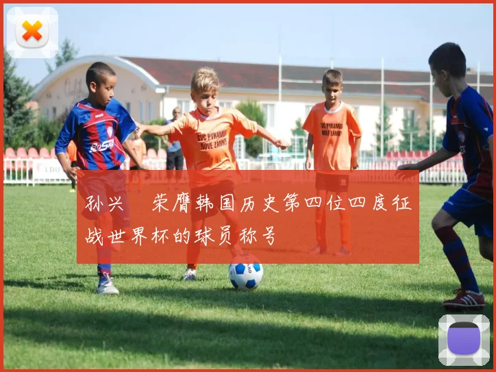孙兴慜荣膺韩国历史第四位四度征战世界杯的球员称号
