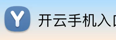 开云手机入口链接 Logo